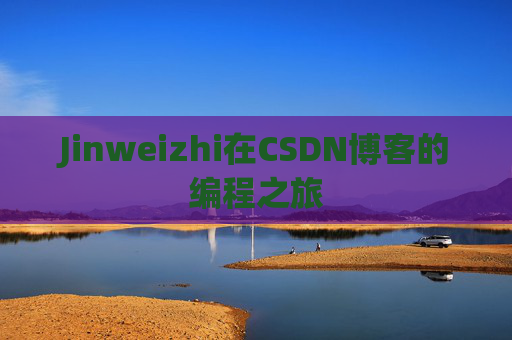Jinweizhi在CSDN博客的编程之旅